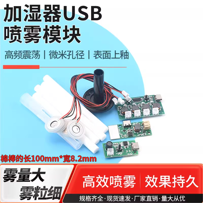 .加湿器USB喷雾模块配件