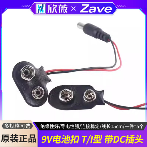 9V电池扣电池盒T/I型