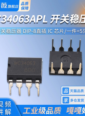 MC34063 34063AP1 MC34063API 开关稳压器 DIP-8直插 IC 芯片