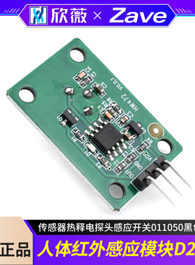 人体红外感应模块D203S传感器热释电探头感应开关011050黑色透镜