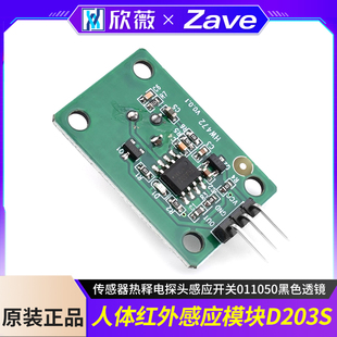 人体红外感应模块D203S传感器热释电探头感应开关011050黑色透镜