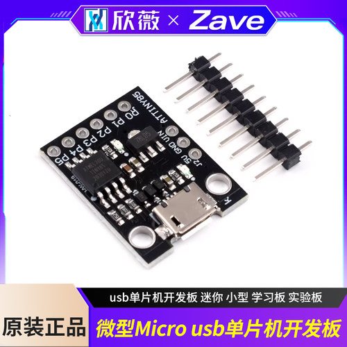 ATTINY85微型Microusb单片机