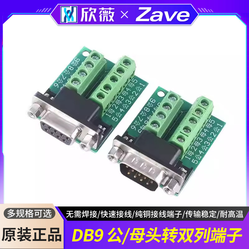 DB9公母头转接螺丝接线端子 9针 9孔RS232 RS485 转换板 双列端子