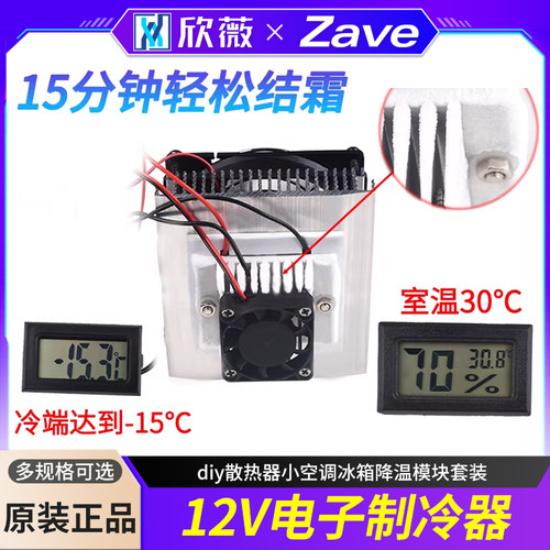 半导体制冷片套件12v电子diy