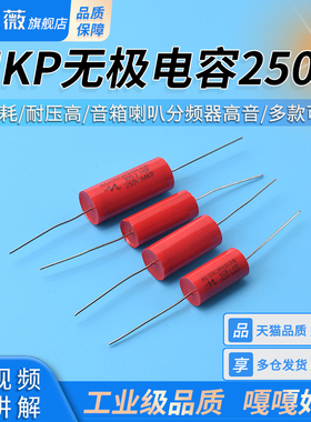 MKP无极电容250V音箱喇叭分频器高音1 1.8 2.2 3 5.6 10 15uf