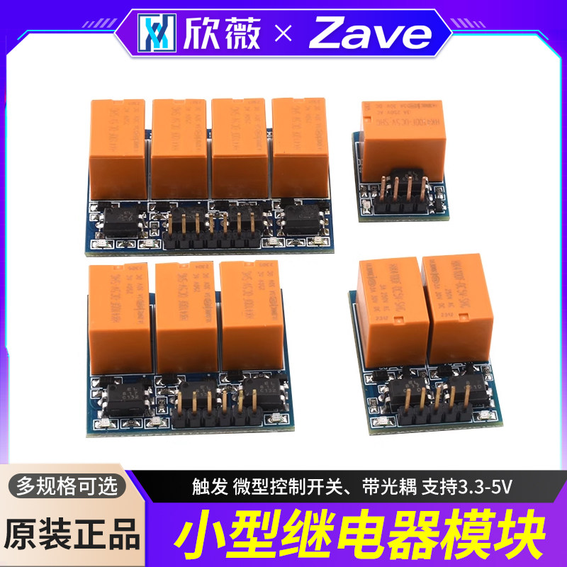 小型继电器模块 触发 微型控制开关、带光耦 支持3.3-5V