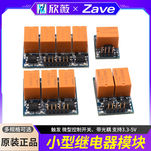 小型继电器模块 触发 微型控制开关、带光耦 支持3.3-5V