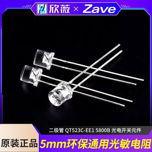 5MM环保通用光敏电阻二极管
