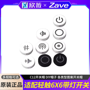 适配轻触6X6带灯开关 C12开关帽 DIY帽子 各类型图案开关帽