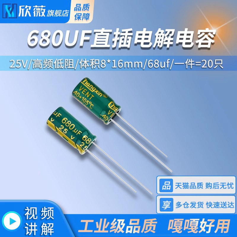 680UF25V高频低阻8*16mm