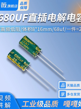 680UF直插电解电容 25V 高频低阻   体积8*16mm (20只)