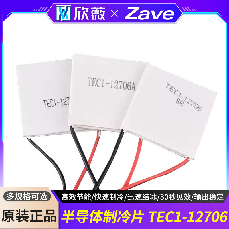 TEC1-12706半导体制冷片 普通/中等/优质款 饮水机车载冰箱 DC12V