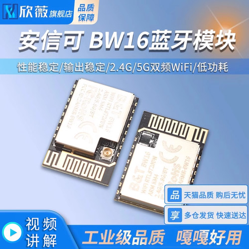 安信可BW16蓝牙模块低功耗