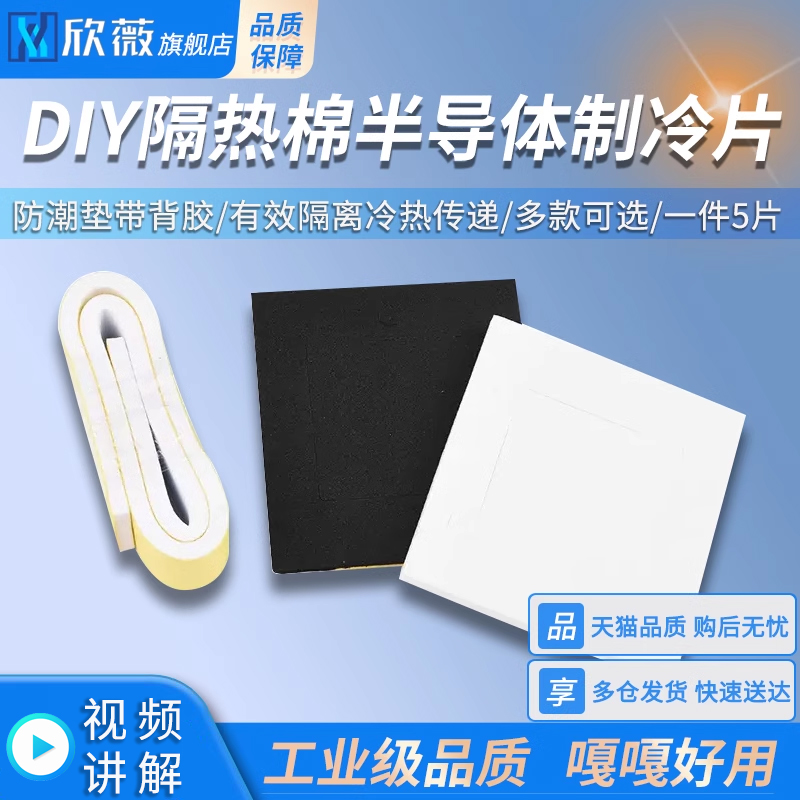 DIY隔热棉半导体制冷片  隔热垫圈 密封垫片 隔热垫 防潮垫带背胶 电子元器件市场 半导体制冷片/热电制冷片/热泵 原图主图