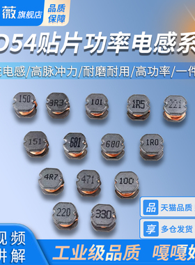 CD54贴片功率电感 47/1/2.2/3.3/4.7/6.8/10/15/33/100/220/680UH