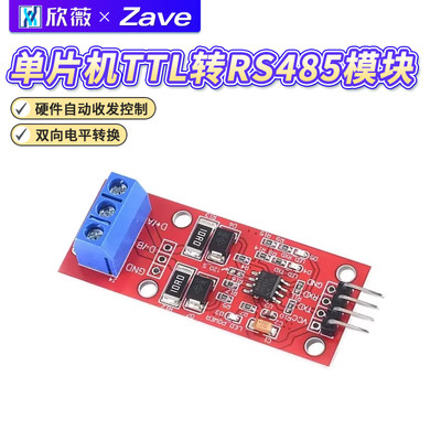 TTL转RS485模块硬件自动控制流向