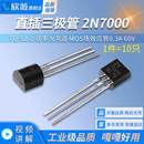 N沟道 小功率 60V MOS场效应管0.3A 2N7000 直插三极管