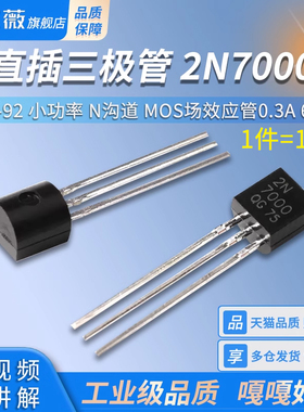 直插三极管 2N7000 TO-92 小功率 N沟道 MOS场效应管0.3A 60V