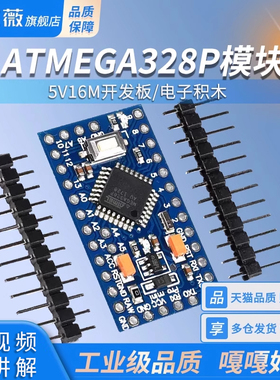 pro mini 改进版 ATMEGA328P模块 5V16M开发板 电子积木 互动媒体
