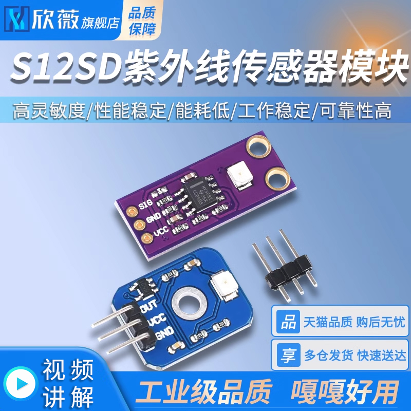 S12SD紫外线传感器模块