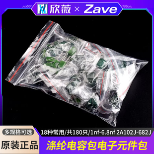 涤纶电容包 18种常用 共180只电子元件包  1nf-6.8nf 2A102J-682J