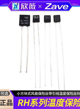 小方块式风扇保险丝带引线温度保险丝RH型1A 130度 2A3A10A115度