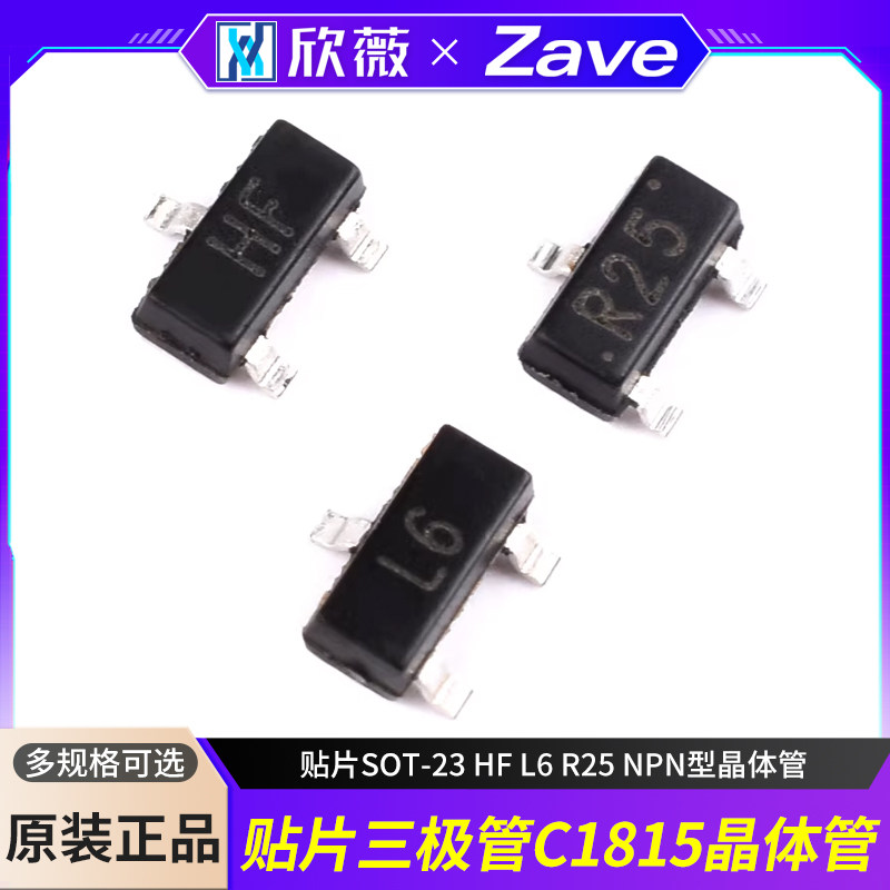 三极管C1815 2SC1623 2SC3356 贴片SOT-23 HF L6 R25 NPN型晶体管