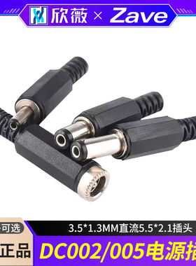 DC电源插座002接头3.5*1.3MM直流5.5*2.1插头