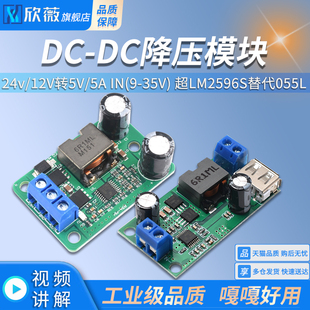 12V转5V 5A电源 35V 24v 替代055L超LM2596S DC降压模块