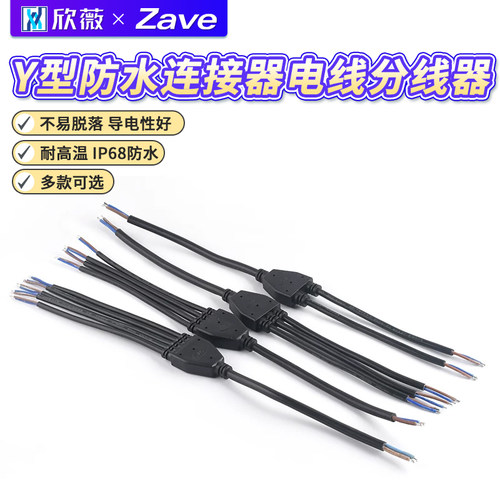 Y型防水连接器电线分线器