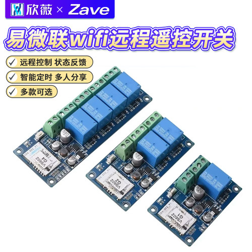 易微联wifi远程遥控开关