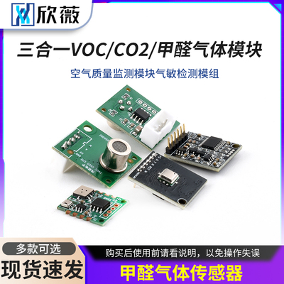 三合一VOC/CO2/甲醛气体传感器