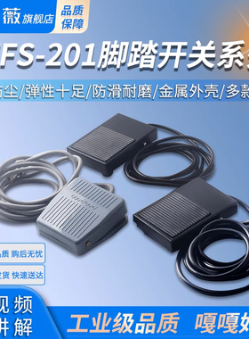 TFS-201脚踏开关脚踩式FS-01点焊机冲床控制器LT4脚踏板开关220