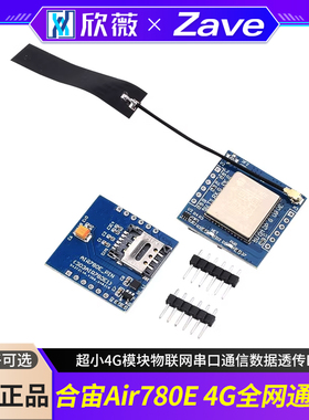 合宙Air780E 4G全网通模块 超小4G模块物联网串口通信数据透传DTU