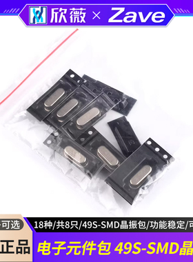 电子元件包 49S-SMD晶振包8种 共8只 8M/11.0592M/12/16/22.1184M