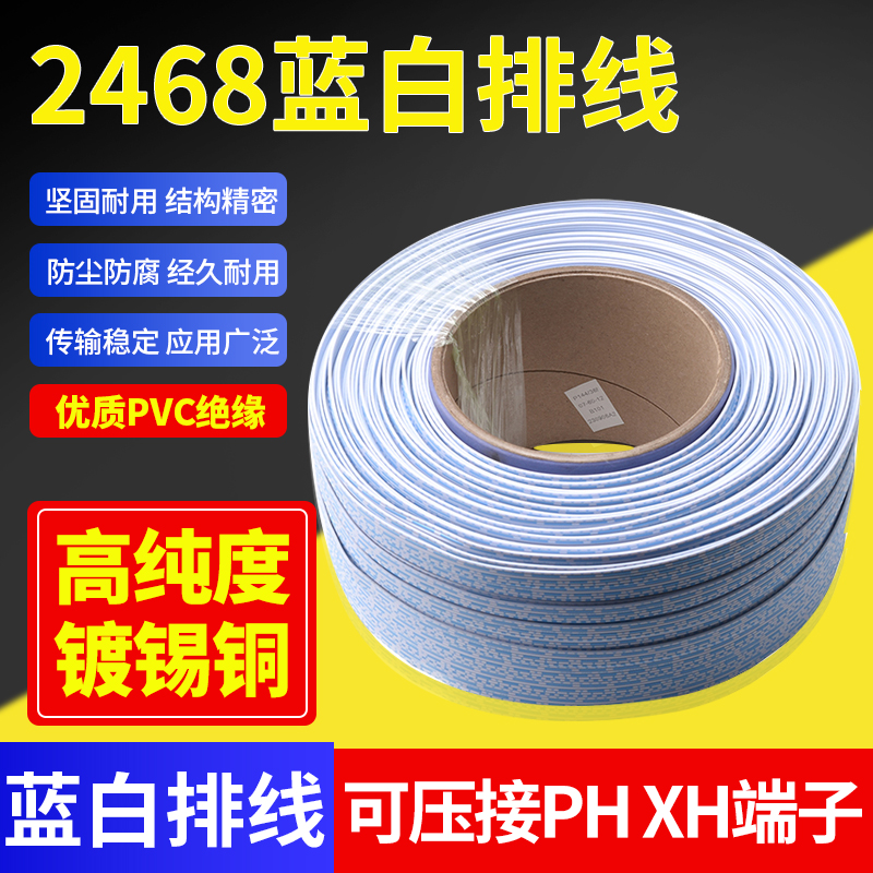 2468排线24AWG蓝白排线