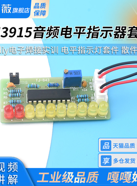 LM3915音频电平指示器套件 diy电子焊接实训 电平指示灯套件 散件