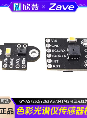 GY-AS7262/7263 AS7341/43可见光红外颜色色彩光谱仪传感器模块