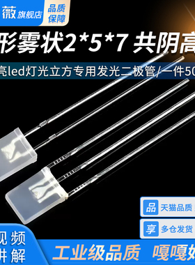 方形雾状2*5*7红蓝双色/蓝色 共阴高亮led灯光立方专用发光二极管