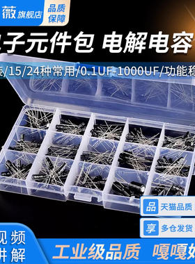 电子元件包 电解电容包 盒装 15种常用 共200只 0.1UF-1000UF