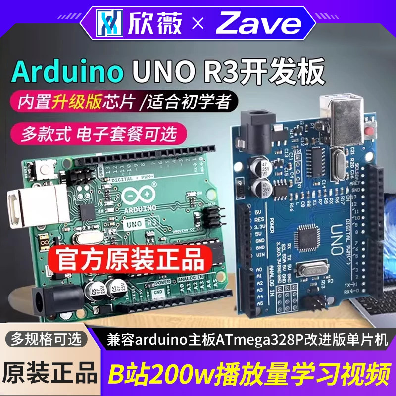 欣薇UNO R3开发板套件 兼容arduino主板ATmega328P改进版单片机