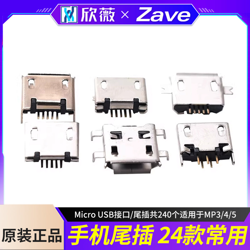 手机尾插 24款常用Micro USB接口/尾插共240个适用于MP3/4/5