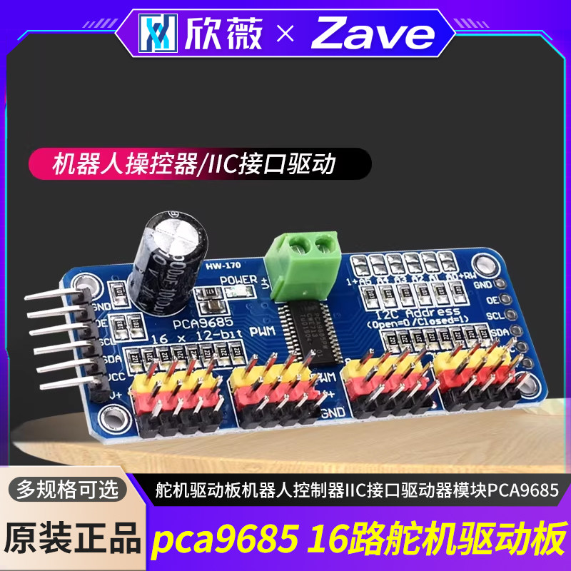 16路PWM Servo 舵机驱动板机器人控制器IIC接口驱动器模块PCA9685