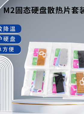 M2固态硬盘散热片2280电脑笔记本内存条马甲导热铝条22*3/6*70MM