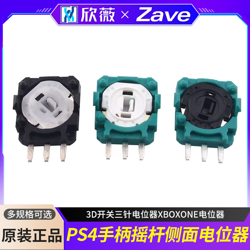 原装PS4手柄摇杆侧面电位器3D开关三针电位器XBOXONE电位器