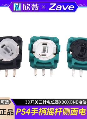 原装PS4手柄摇杆侧面电位器3D开关三针电位器XBOXONE电位器
