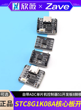 STC8G1K08A核心板开发板 自带ADC单片机控制器51开发板8脚模块