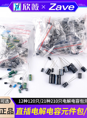 元件包 电解电容包 1uf-1000uf 21种分开装 共210只 常用电容包