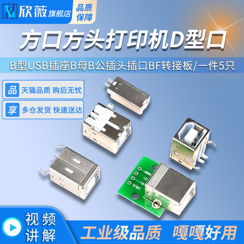 B型USB插座B母B公插打印机D型口