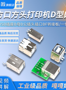 方口方头打印机D型口B型USB插座B母B公插头插口BF转接板接口母座